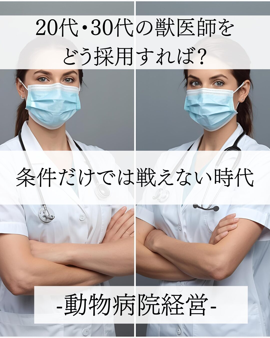 AH_250921_20代・30代の獣医師をどう採用すれば？〜条件だけではもう戦えない時代〜